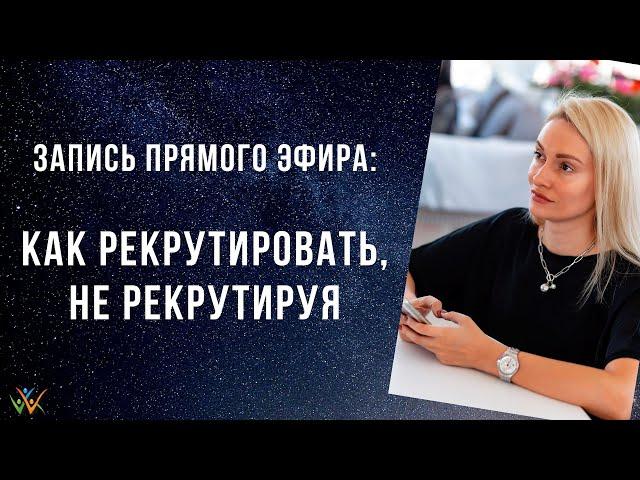 Как рекрутировать в МЛМ , не рекрутируя. В чем главные фишки рекрутинга в сетевой маркетинг.