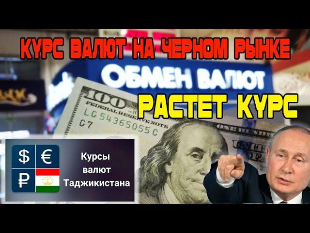 Растет Курс доллара рубля евро  сомони! Новости Таджикистан Сегодня! Курс валют в Таджикистане!