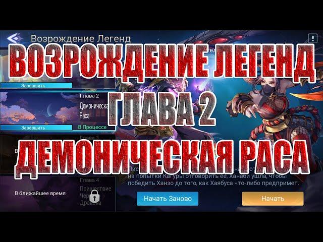 ВОЗРОЖДЕНИЕ ЛЕГЕНД 2 ГЛАВА,ПРОХОЖДЕНИЕ Mobile Legends: Adventure