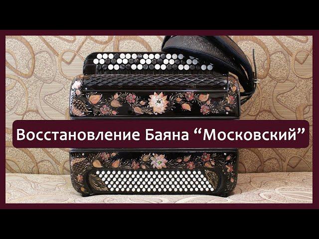 Ремонт. Восстановление Баяна "Московский" -пример ремонтных работ