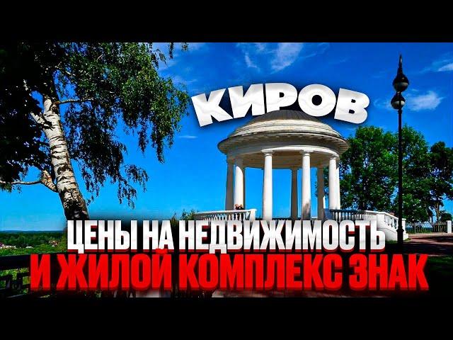 КИРОВ. ЖК Знак. Цены на недвижимость. Новостройки Ижевска