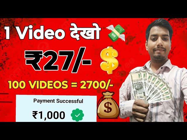 Video Dekhkar Paise Kaise Kamaye | Onine Paise Kaise Kamye | new earning app 2024 without investment