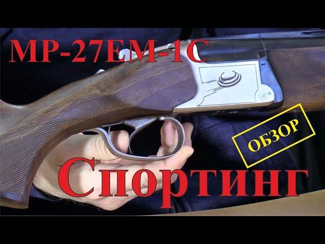 MP-27EM-1C Спортинг - ОБЗОР