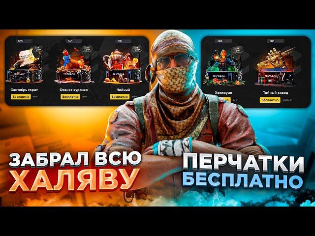 Забрал всю ХАЛЯВУ что накопил за половину операции "Road to Knife" на EPICDROP l Перчатки бесплатно?