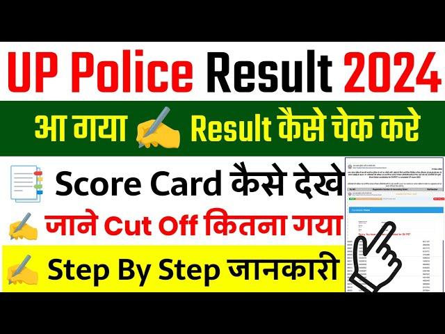 UP Police Result 2024 Kaise Check kare || UP Police Score Card 2024 || How To Check UPP Result 2024