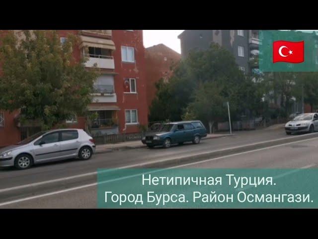 Нетипичная Турция. Город Бурса. Район Османгази. Обзор обычных улиц. Магазин Pasabahce.