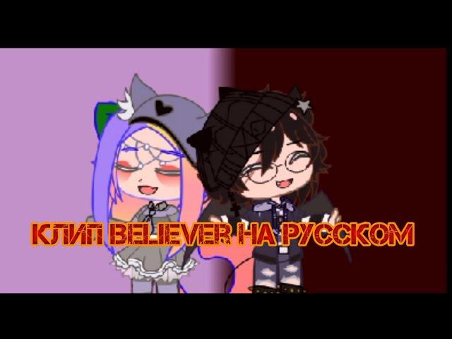 Клип Believer на русском // Gacha Club