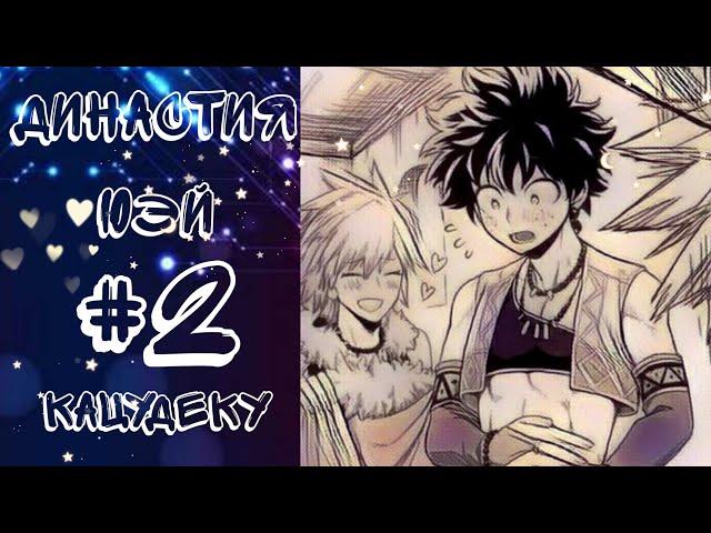 Династия-юэй «комикс Моя Геройская  Академия. MHA/My Hero Academia comics (Яой/Yaoi)#2