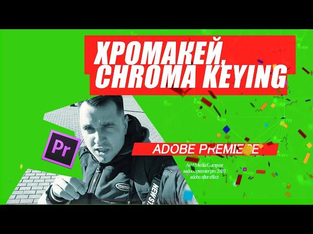 72. Хромакей, Chroma Keying  в ADOBE PREMIERE PRO 2021