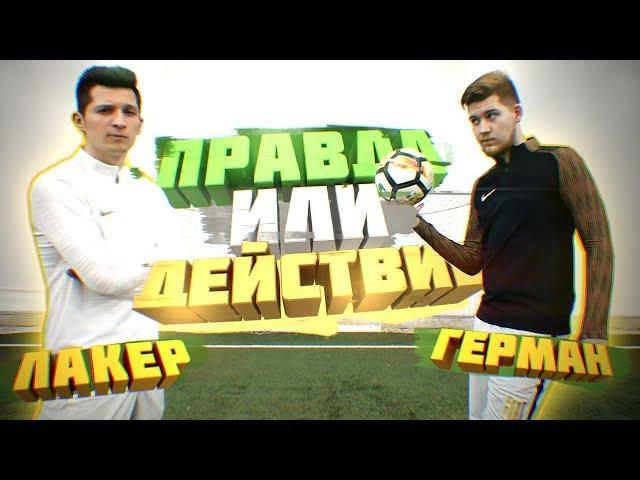 ПРАВДА или ДЕЙСТВИЕ vs. ГЕРМАН | ФУТБОЛЬНЫЙ ЧЕЛЛЕНДЖ