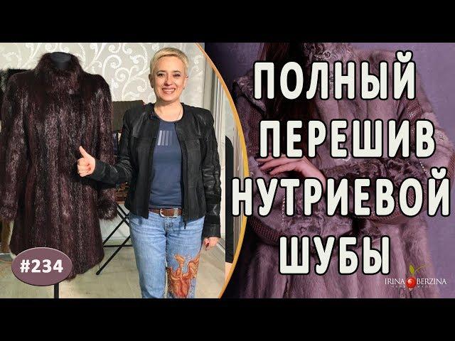 Идеальная Переделка шубы из нутрии |Ялта| Как изменить часть дизайна шубы