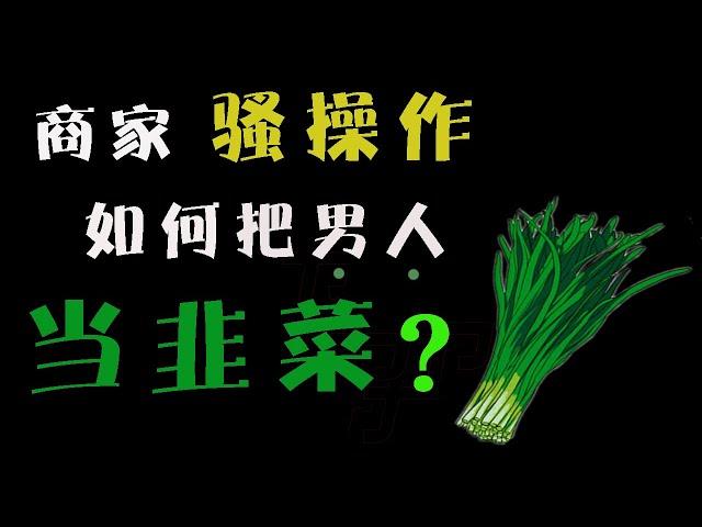 商家是如何把你当韭菜的？单身男性消费水平如此强势！却谈“节”色变？『狮子座财经』