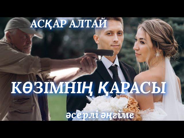 КӨЗІМНІҢ ҚАРАСЫ.  аудио кітап. аудио әңгіме. әсерлі әңгіме