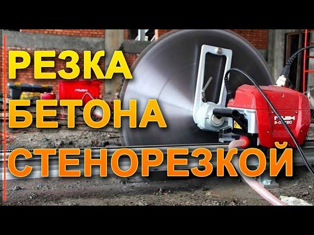 РЕЗКА БЕТОНА СТЕНОРЕЗНОЙ МАШИНОЙ HILTI, HUSQVARNA - КАК РЕЗАТЬ БЕТОН ? КАК СДЕЛАТЬ ПРОЁМ В СТЕНЕ