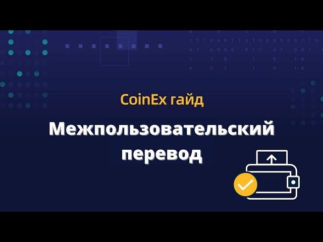 CoinEx | Вывод без комиссий через межпользовательский перевод