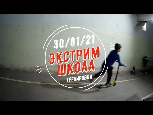 Экстрим-школа. Тренировка. 30.01.2021. Extreme-school. Training