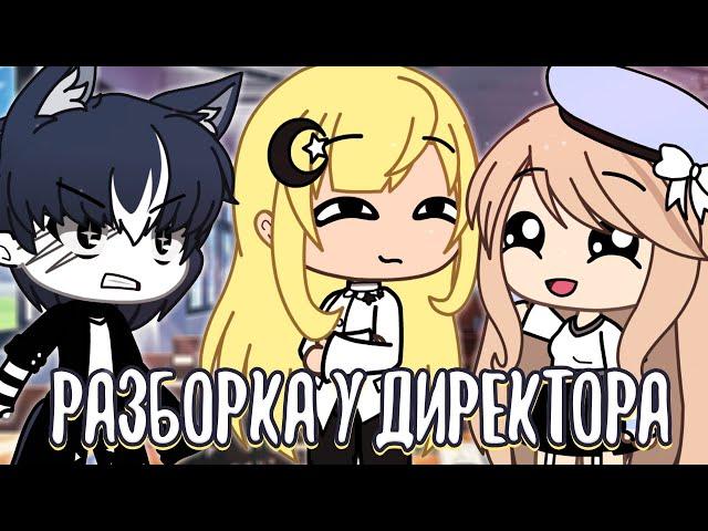 КВН - Разборка у директора школы // Gacha Life