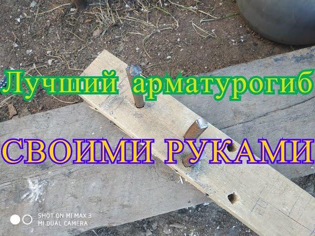 Как сделать простой арматурогиб своими руками