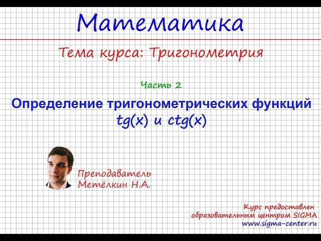 Что такое тангенс и котангенс  tg(x) и ctg(x)  Связь с единичной окружностью. Тригонометрия