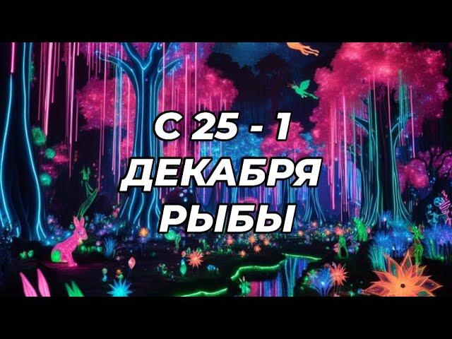 ️️РЫБЫ. ️С 25 - 1 декабря 2024.️