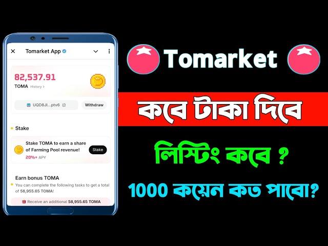 Tomarket kobe taka dibe | tomarket token price | how to withdraw Tomarket |Tomarket