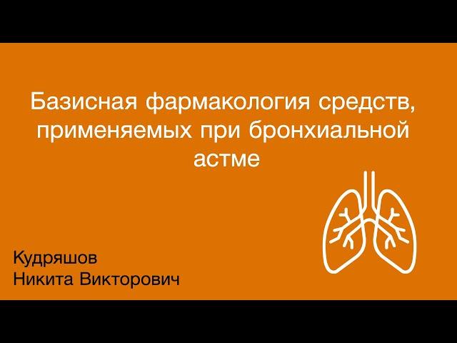 Базисная фармакология средств, применяемых при бронхиальной астме