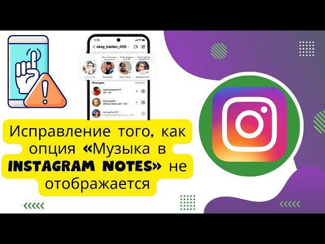 Исправление того, как опция «Музыка в Instagram Notes» не отображается (2024 г.), новое обновление