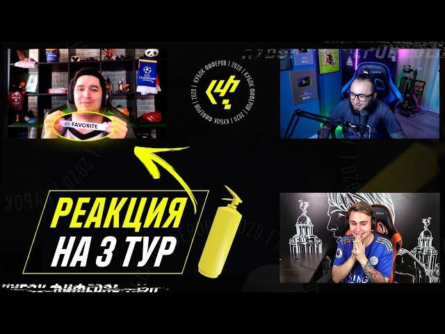 МНЕ КОНЕЦ?! РЕАКЦИЯ на СЛОЖНЕЙШИЙ ЖРЕБИЙ 3 ТУРА КУБКА ФИФЕРОВ!