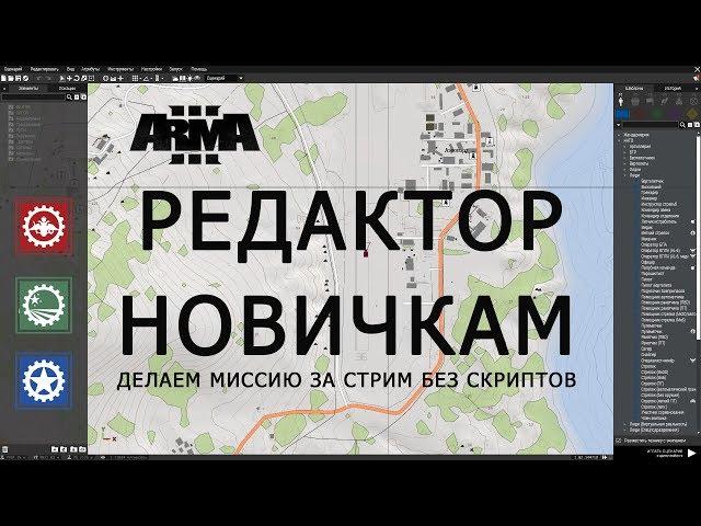 ARMA 3 РЕДАКТОР НОВИЧКАМ САМЫЙ ПРОСТОЙ СПОСОБ СДЕЛАТЬ МИССИЮ!