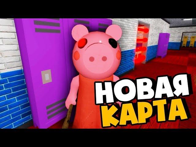 ИГРАЮ ЗА ПИГГИ НА НОВОЙ КАРТЕ! НОВАЯ БАБКА ГРЕННИ СВИНКА ПЕППА В РЕАЛЬНОЙ ЖИЗНИ GRANNY PIGGY ROBLOX