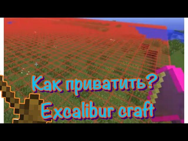 Как приватить? Excalibur craft