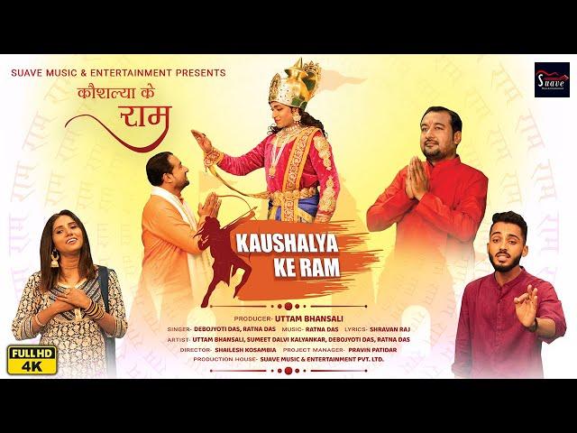 कौशल्या के राम | Kaushalya Ke Ram | New Ram Bhajan (Full Video) | Ratna Das | Suave Bhakti