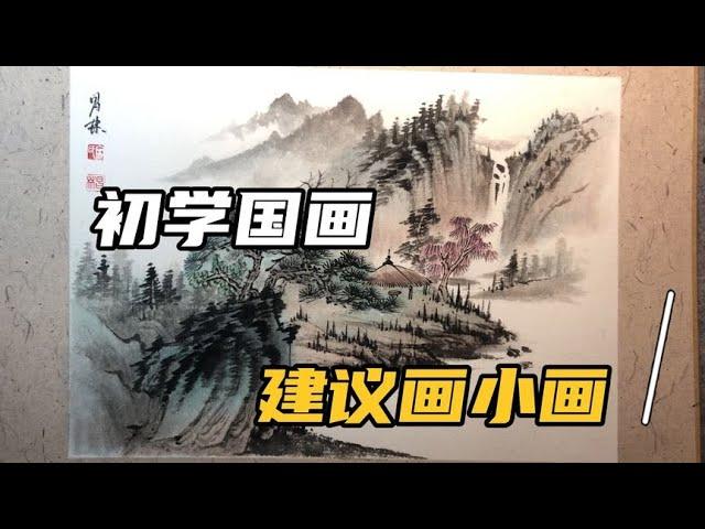 初学国画山水怎么入手？建议画小尺寸山水