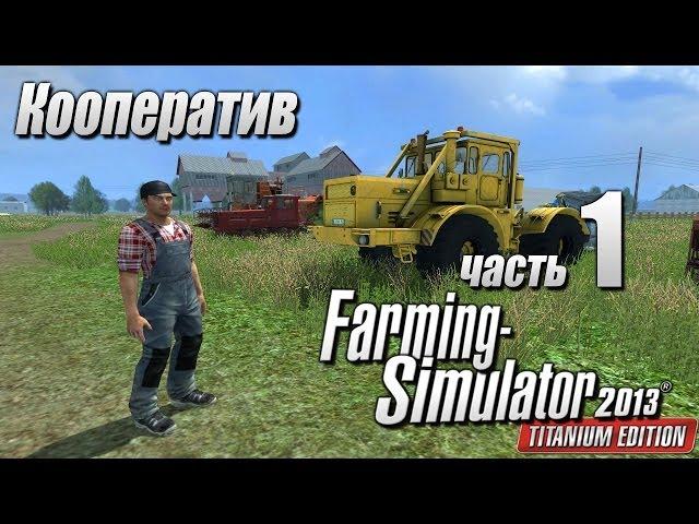 Farming Simulator 2013 (Кооп) ч.1 - Колхоз