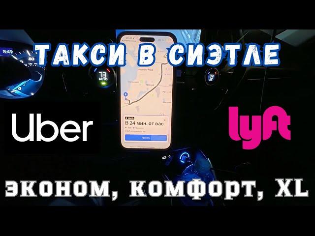 Работа в такси в Сиэтле на Убер и Лифт. Выпуск 1. Эконом, комфорт, XL. Uber Lyft Seattle. Вашингтон.