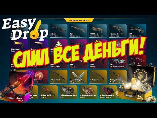 ЧЕСТНАЯ ПРОВЕРКА EASYDROP В 2022! ЧТО ПО ШАНСАМ, ИЗИДРОП?