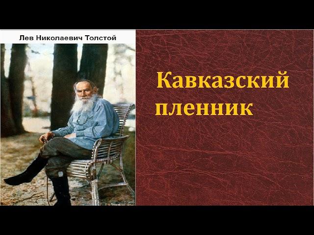 Лев Николаевич Толстой.  Кавказский пленник. аудиокнига.