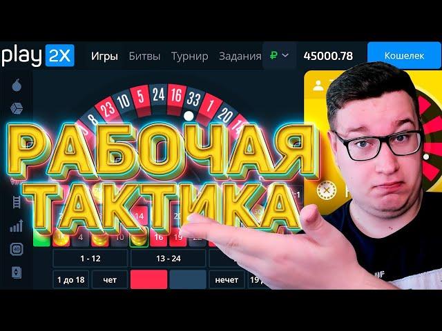 РАБОЧАЯ ТАКТИКА ROULETTE НА PLAY2X И КАЗИНО! ПРОМОКОД И ТАКТИКА ПЛЕЙ2Х