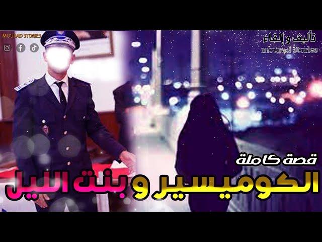 قصة الكوميسير و بنت الليل-------قصة كاملة-------