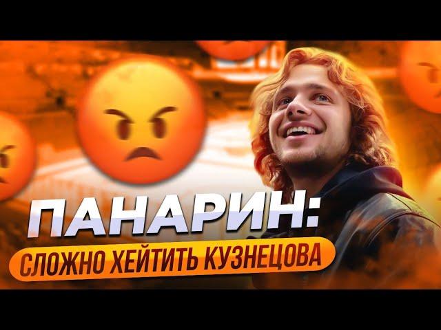 ПАНАРИН: СЛОЖНО ХЕЙТИТЬ КУЗНЕЦОВА / ХОЧУ КВАРТИРУ В МОСКВЕ / ЗНАРОК МОЖЕТ РАБОТАТЬ В КХЛ