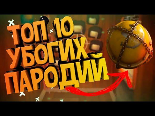 ТОП 10 САМЫХ УБОГИХ ПАРОДИЙ НА ИНТРО МАРМОКА