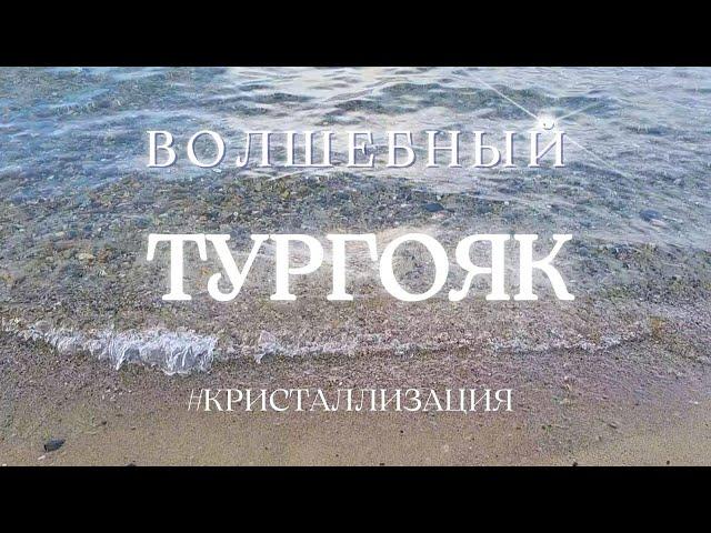 Волшебный Тургояк  #кристаллизация #музыкаводныхсфер #погружениевсостояние #весталия