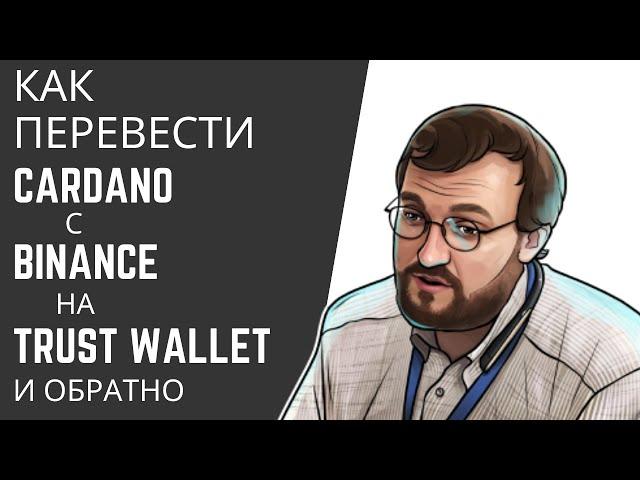 Как перевести Cardano с Binance на Trust Wallet и обратно?