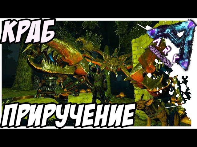 ARK Survival Evolved - ПРИРУЧЕНИЕ КРАБА! TAMING KARKINOS!ARK Aberration!