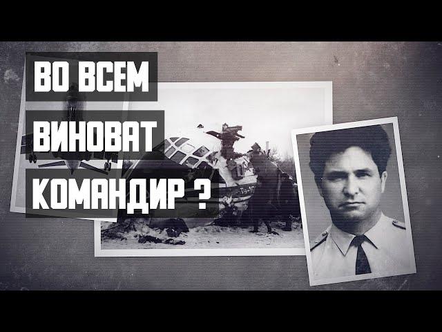 Tu-104 plane crash near Moscow (1979). Is it the commander's fault?