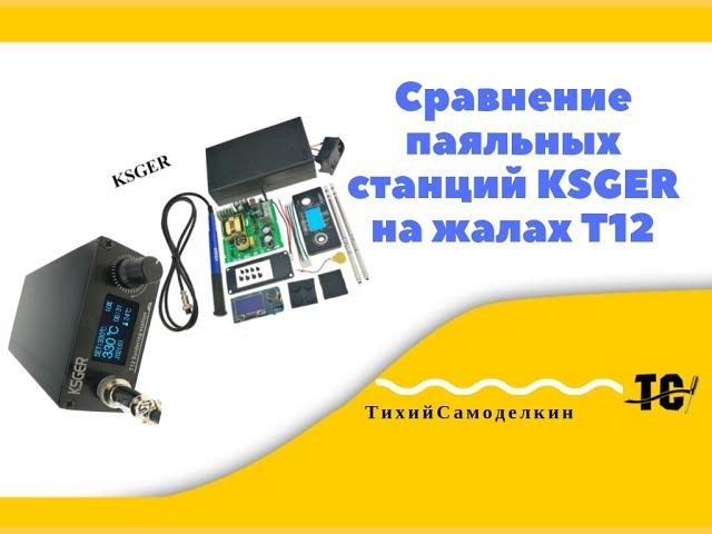 Сравнение двух паяльных станций KSGER на жалах T12