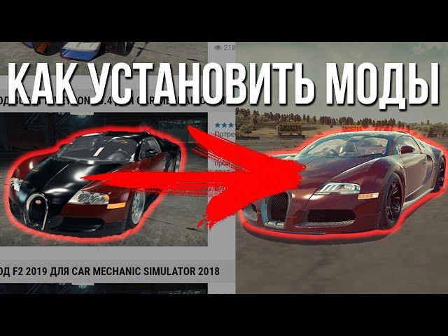 Как скачать и установить моды для Car Mechanic Simulator 2018!