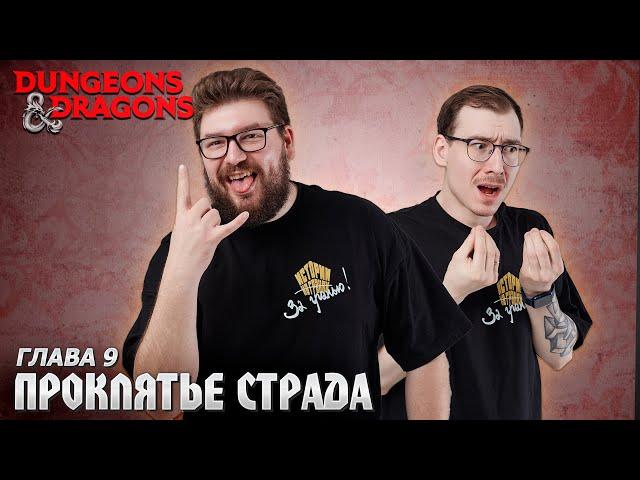 Глава 9 - Сделка | Проклятье Страда | Dungeons & Dragons