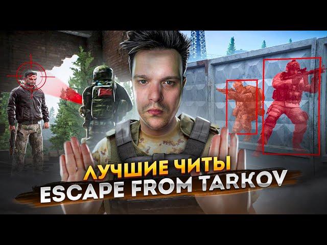 лучшие читы в Escape from Tarkov #escapefromtarkov #Ylus