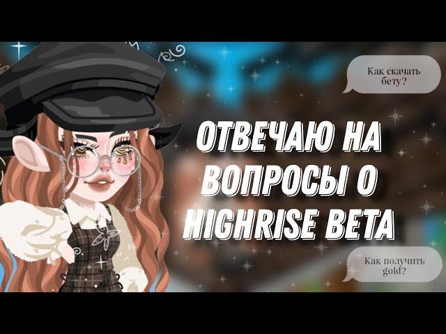 ~Отвечаю на вопросы о Beta Highrise|| Как скачать?! Как заработать gold?!